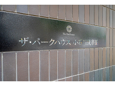 ザ・パークハウス小石川後楽園の写真 12枚目