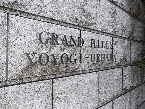グランドヒルズ代々木上原の写真 7枚目