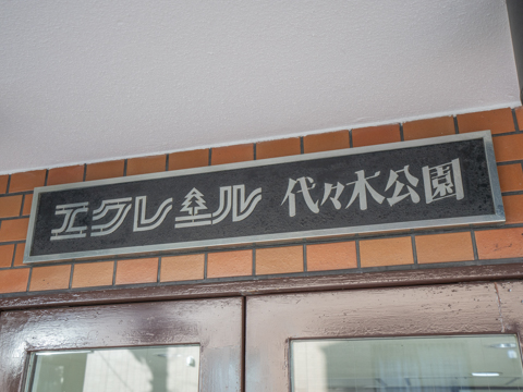 エクレール代々木公園の写真 7枚目