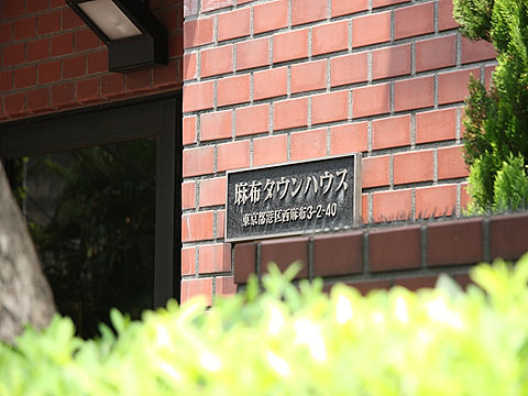 麻布タウンハウスの写真 10枚目
