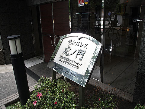 菱和パレス虎ノ門の写真 10枚目