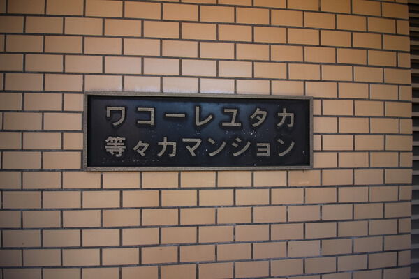 ワコーレユタカ等々力マンションの写真 10枚目