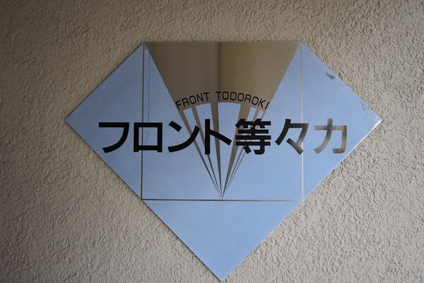 フロント等々力の写真 9枚目