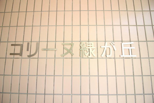 コリーヌ緑が丘の写真 4枚目