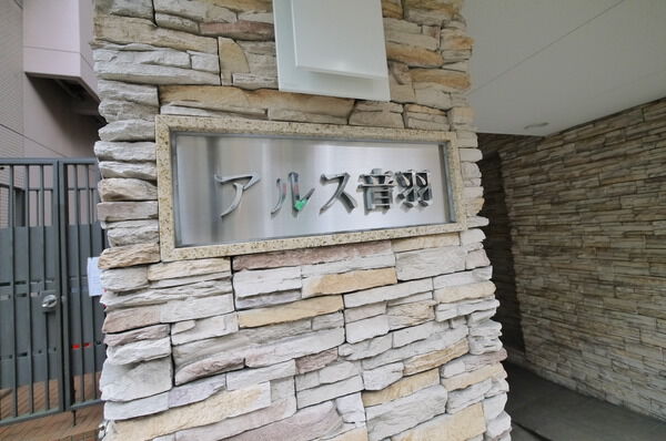 東急ドエルアルス音羽のエントランス・共用部