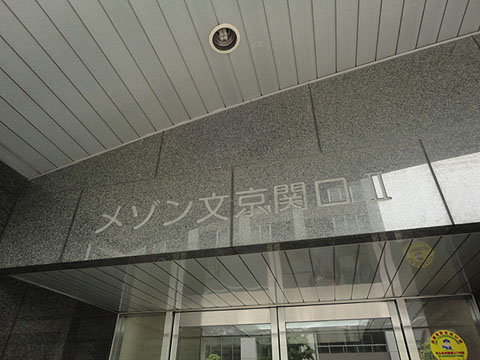 メゾン文京関口2の写真 6枚目