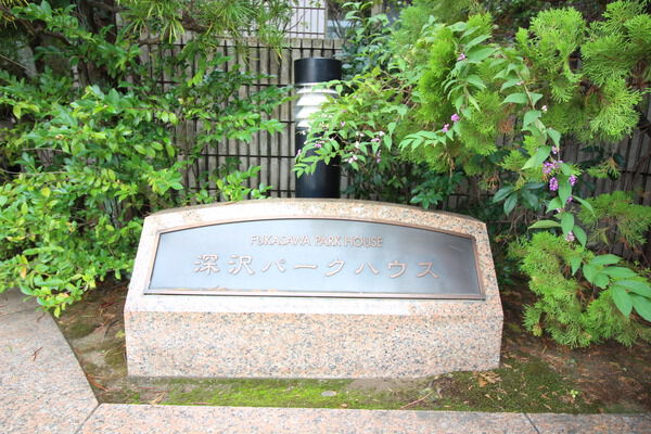 深沢パークハウスの写真 7枚目