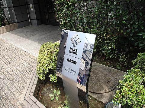 パレステュディオ白金高輪の写真 16枚目