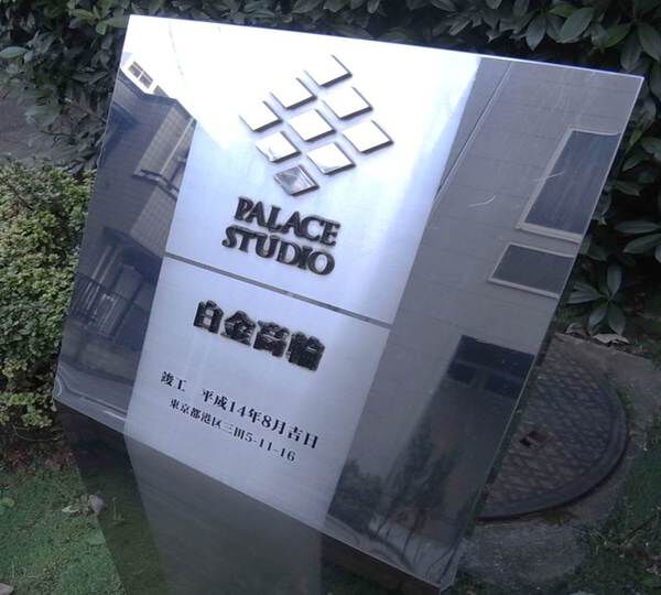 パレステュディオ白金高輪の写真 4枚目