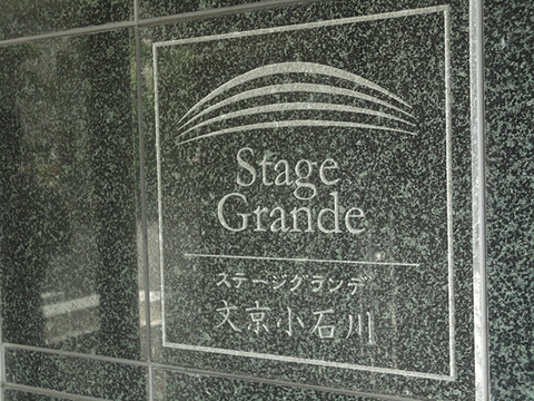 ステージグランデ文京小石川の写真 11枚目