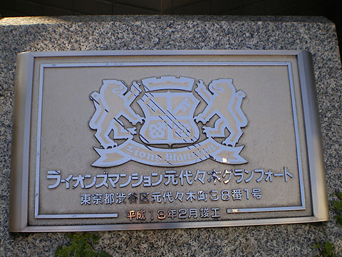 ライオンズマンション元代々木グランフォートの写真 16枚目