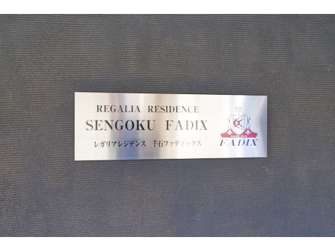 レガリアレジデンス千石ファディックスの写真 20枚目