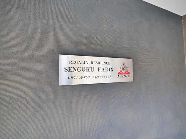 レガリアレジデンス千石ファディックスの写真 8枚目