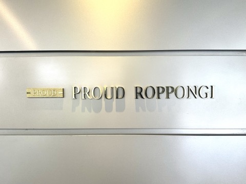 プラウド六本木の写真 17枚目