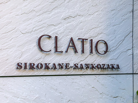 白金三光坂クラティオの写真 15枚目