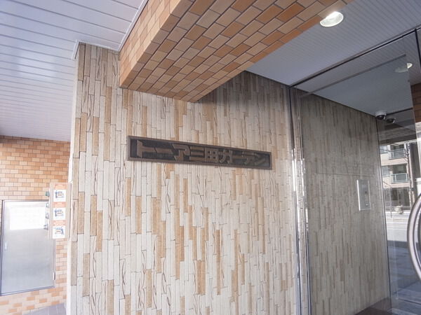 トーア三田ガーデンの写真 5枚目