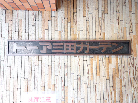 トーア三田ガーデンの写真 19枚目