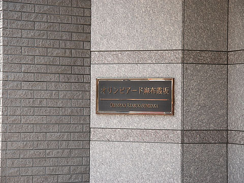 オリンピアード麻布霞坂の写真 10枚目