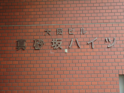 真砂坂ハイツの写真 11枚目