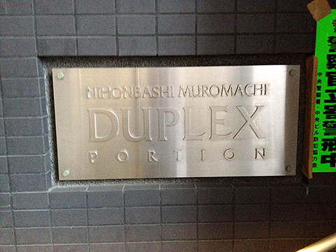 日本橋室町デュープレックスポーションの写真 4枚目