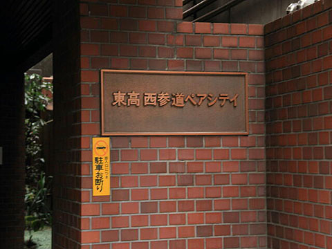東高西参道ペアシティの写真 15枚目