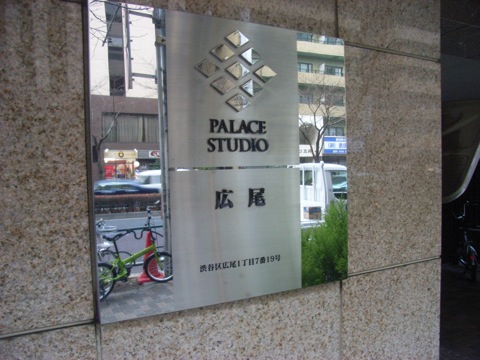 パレステュディオ広尾の写真 19枚目