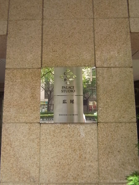 パレステュディオ広尾の写真 6枚目