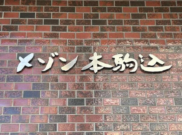 メゾン本駒込の写真 7枚目