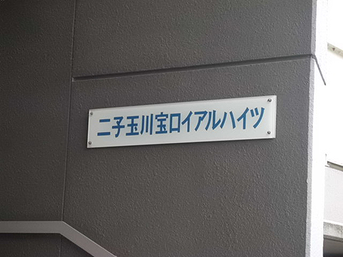 二子玉川宝ロイアルハイツの写真 15枚目