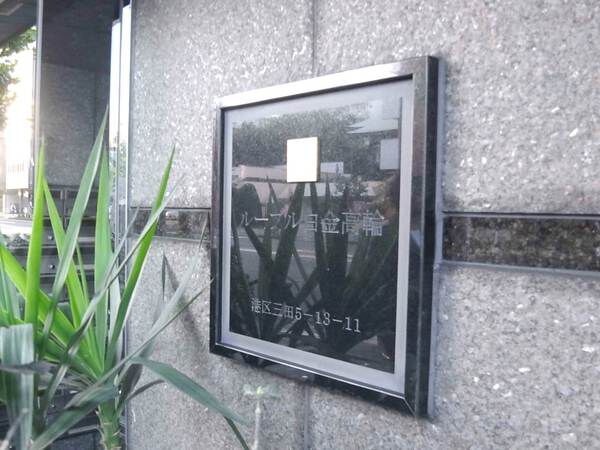 ルーブル白金高輪の写真 3枚目