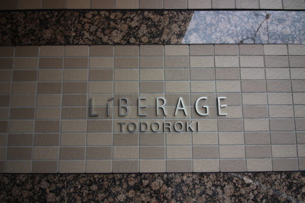 リベラージュ等々力の写真 14枚目