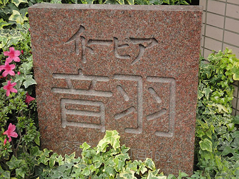 イトーピア音羽の写真 16枚目