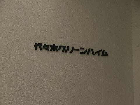 代々木グリーンハイムの写真 15枚目