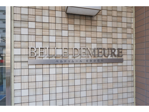 ベルドゥムール文京小石川の写真 15枚目