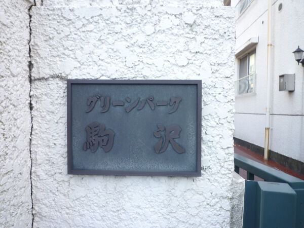 グリーンパーク駒沢の写真 7枚目