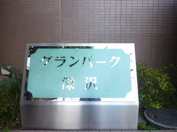 グランパーク深沢の写真 9枚目