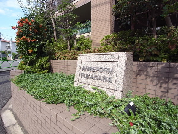 アンセフォルム深沢の写真 4枚目