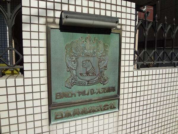 日興ロイヤルパレス元麻布の写真 9枚目