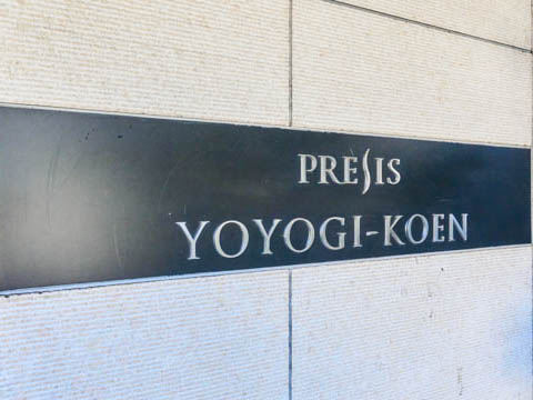 プレシス代々木公園の写真 20枚目