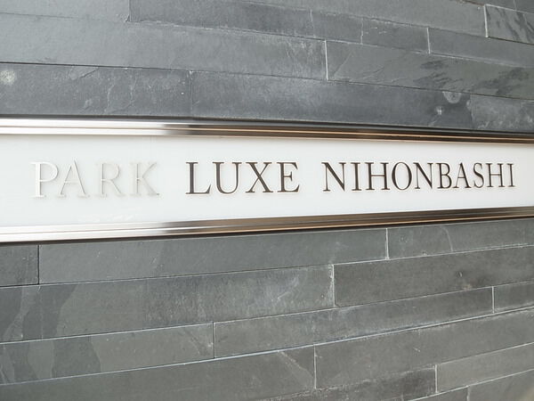 パークリュクス日本橋の写真 7枚目