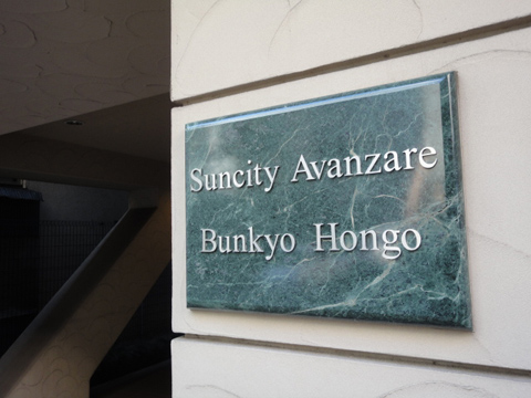 サンシティアヴァンツァーレ文京本郷の写真 12枚目