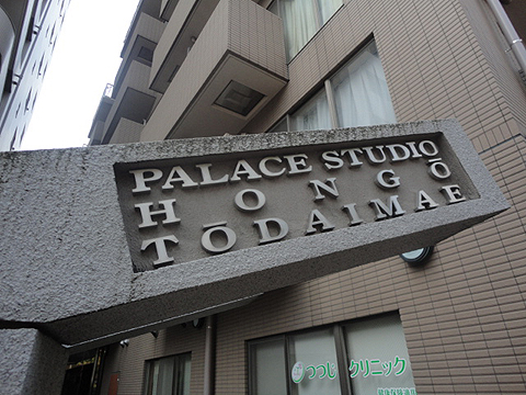 パレステュディオ本郷東大前の写真 12枚目