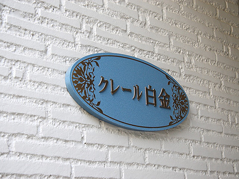 クレール白金の写真 10枚目