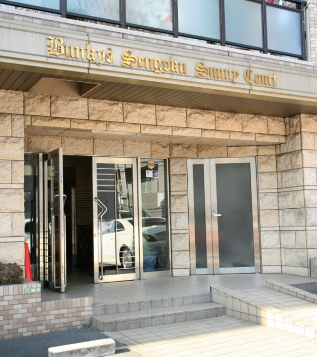 文京千石サニーコートの写真 10枚目