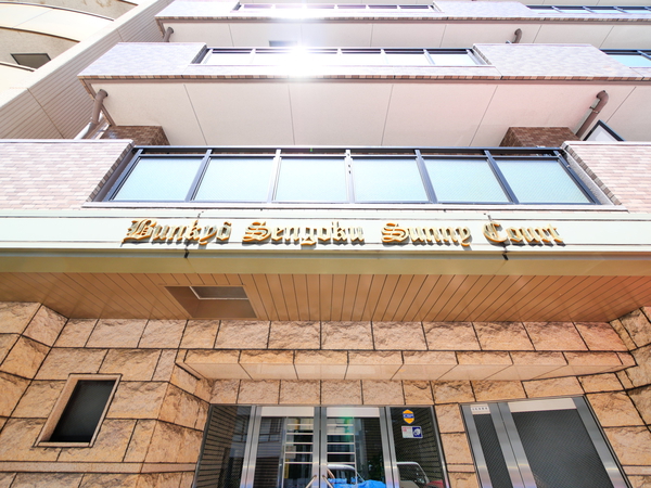 文京千石サニーコートの写真 3枚目