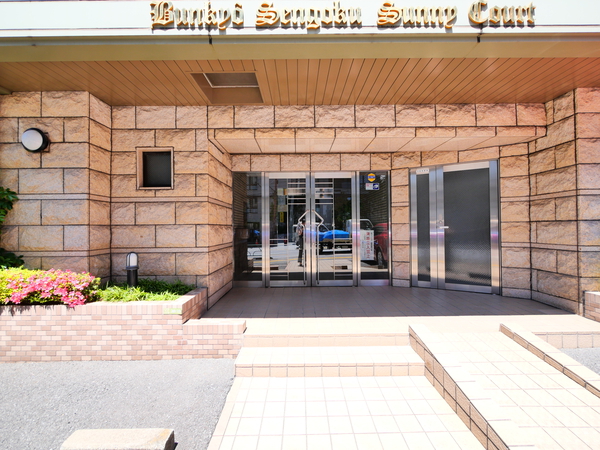 文京千石サニーコートの写真 8枚目