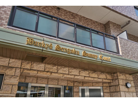 文京千石サニーコートの写真 20枚目