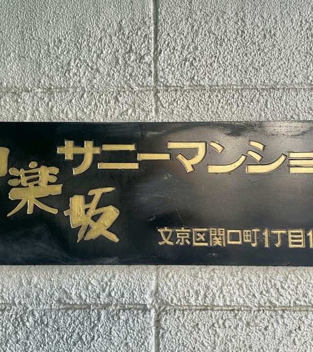 神楽坂サニーマンションの写真 3枚目