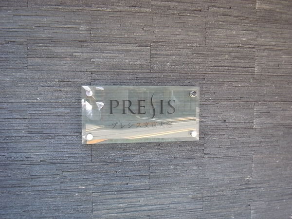 プレシス文京大塚の写真 9枚目