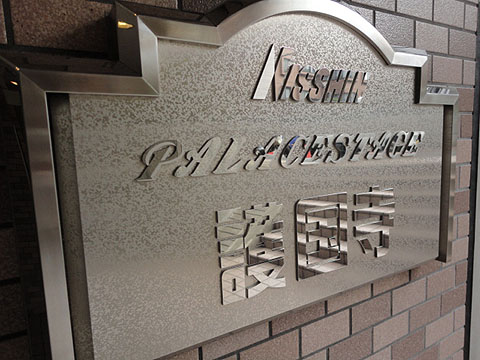 日神パレステージ護国寺の写真 16枚目